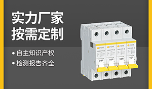 浪涌后備保護(hù)的選用-10余年行業(yè)經(jīng)驗選型更靠譜【易造防雷】