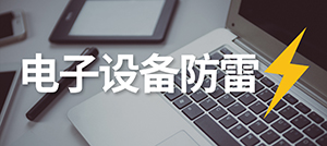 電子設(shè)備怎樣防雷？—安裝電涌保護器的作用--易造科技