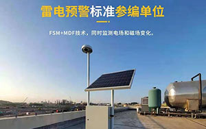 如何選擇雷電預(yù)警系統(tǒng)-現(xiàn)場免費(fèi)安裝指導(dǎo),驗(yàn)收無憂--易造防雷