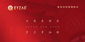 歡度元旦,喜迎新年| 不負(fù)過去,不懼未來,你好2022！--易造防雷