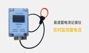 雷電記錄儀價格多少？真的很貴嗎？--易造防雷