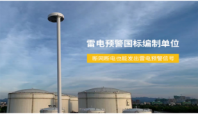 雷電預(yù)警系統(tǒng)為什么都選它？【易造防雷】