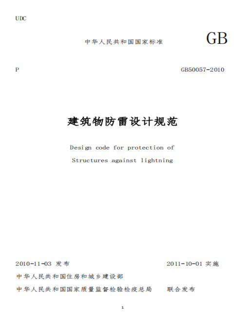 避雷針-建筑物防雷裝置檢測技術規(guī)范
