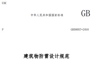 GB 50057標(biāo)準(zhǔn)中浪涌保護器的安裝規(guī)定【易造防雷】