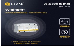 電涌保護(hù)器專用保護(hù)裝置（SCB）如何分類(lèi)——你了解嗎？【易造防雷】
